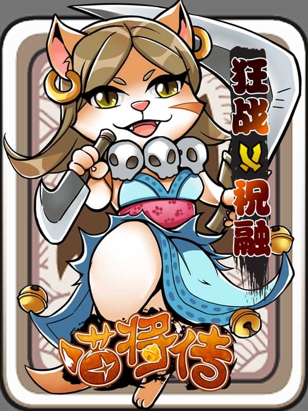 37wan喵将传 37wan喵将传
