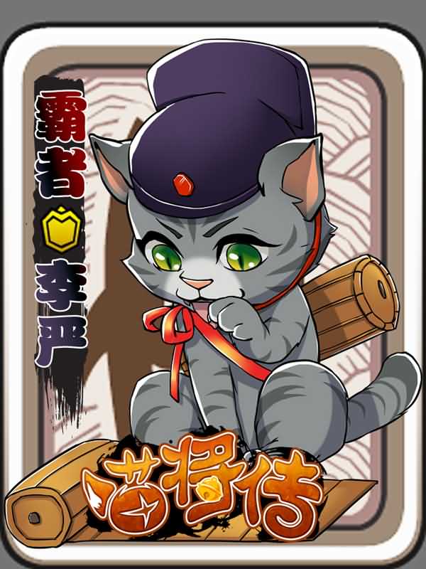 37wan喵将传 37wan喵将传