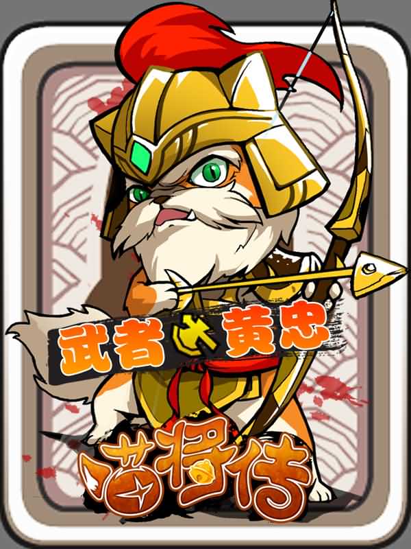 37wan喵将传 37wan喵将传