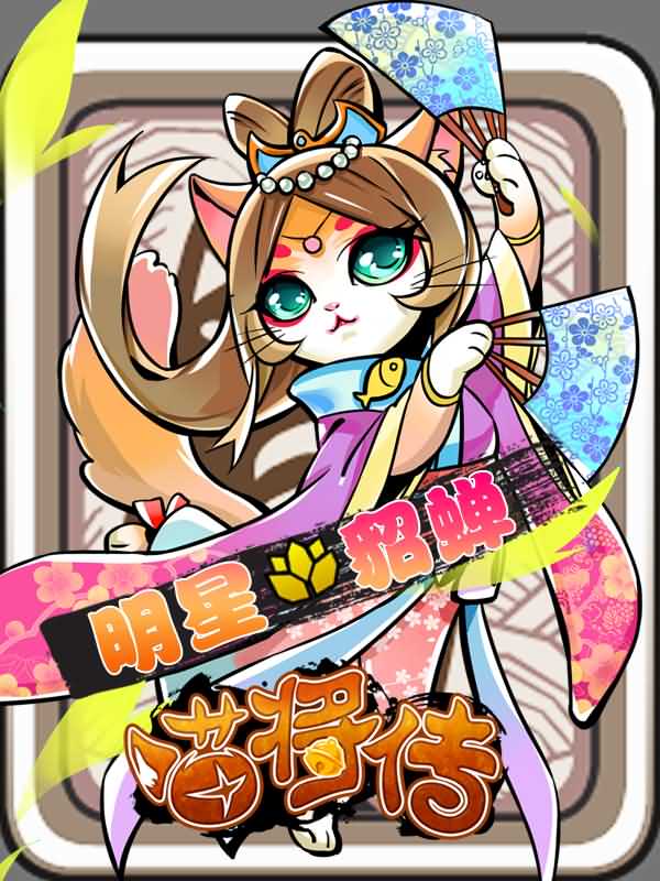 37wan喵将传 37wan喵将传