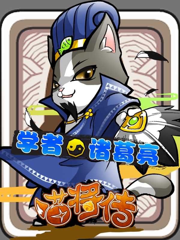 37wan喵将传 37wan喵将传