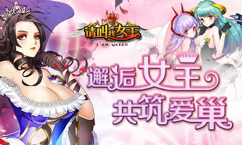 《请叫我女王》助力手游行业进入声色时代