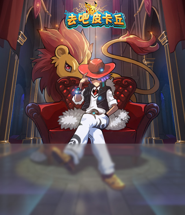 去吧皮卡丘