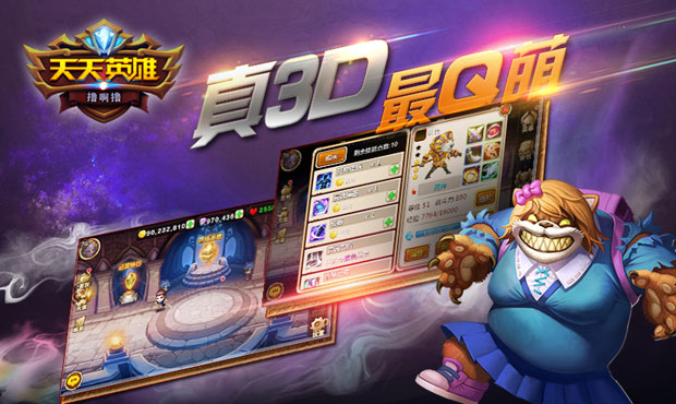 真3D 最Q萌