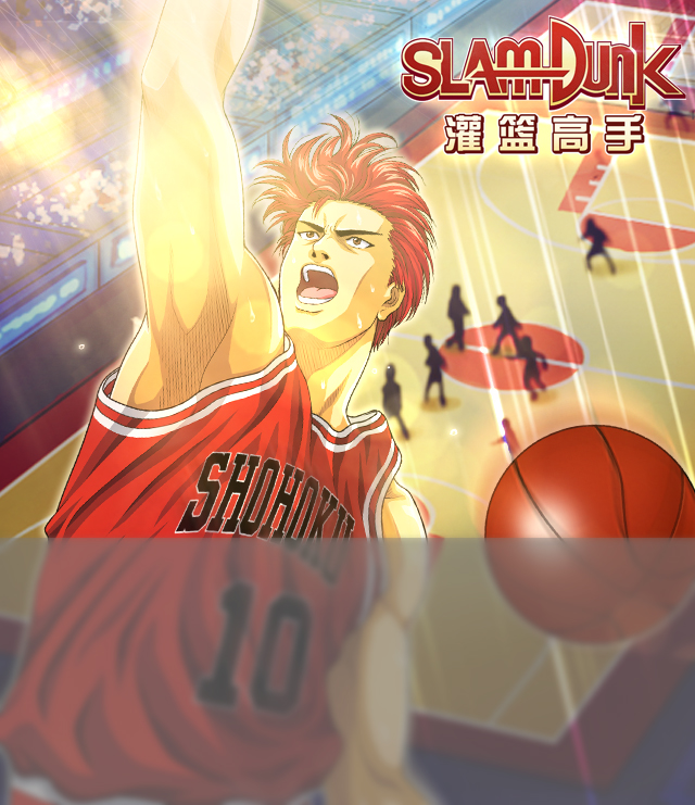灌篮高手