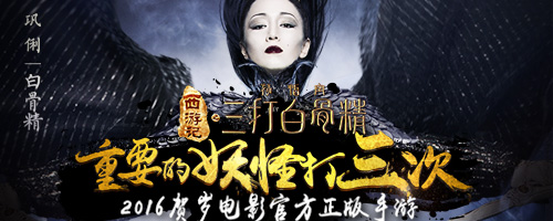 三打白骨精