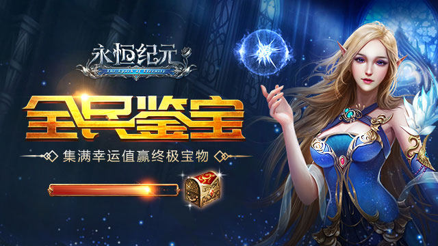 永恒纪元