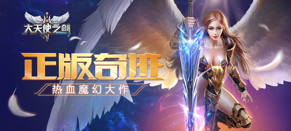 《大天使之剑》奇迹手游,15年青春,指尖回归