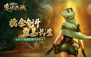 3D国漫盗墓手游