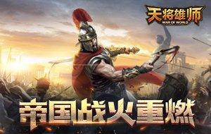 最强即时国战手游，经典之作