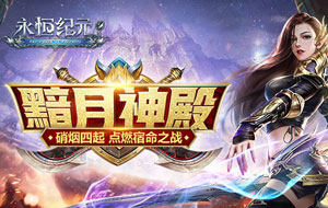 PK爆神装，开放式战斗，开创新的纪元