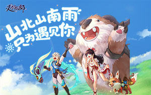 3D治愈Q萌仙侠手游，与TA仗剑走天涯！