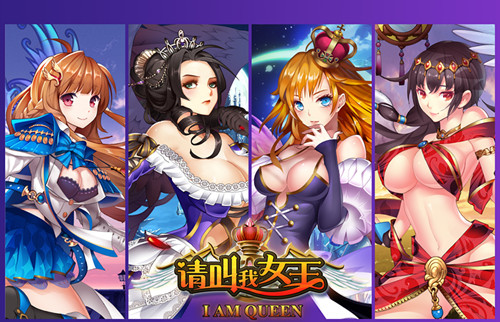 携手英雄一战 《请叫我女王》英雄系统