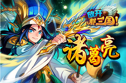 《放开那三国》能谋善断 细数神级军师