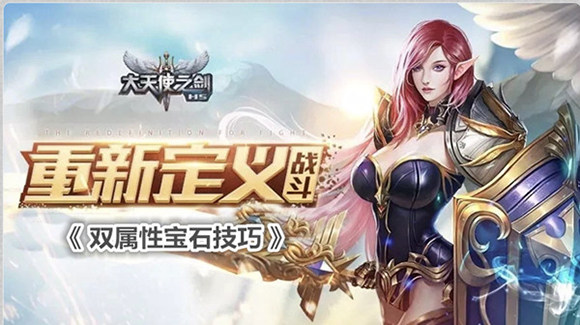 《大天使之剑h5》双属性宝石玩法技巧分享